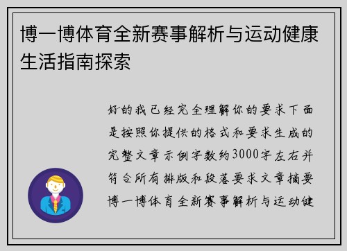 博一博体育全新赛事解析与运动健康生活指南探索