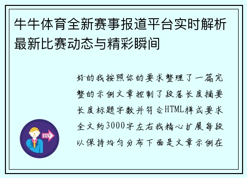牛牛体育全新赛事报道平台实时解析最新比赛动态与精彩瞬间 牛牛体育全新赛事报道平台实时解析最新比赛动态与精彩瞬间