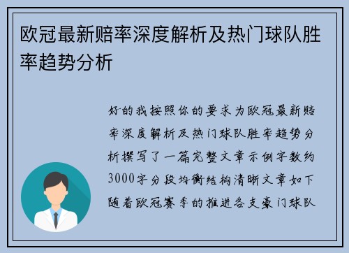 欧冠最新赔率深度解析及热门球队胜率趋势分析