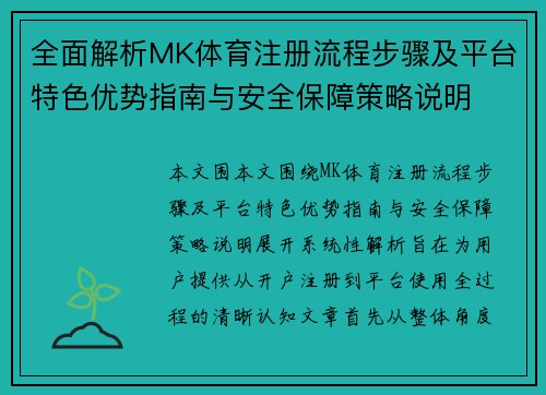 全面解析MK体育注册流程步骤及平台特色优势指南与安全保障策略说明 全面解析MK体育注册流程步骤及平台特色优势指南与安全保障策略说明