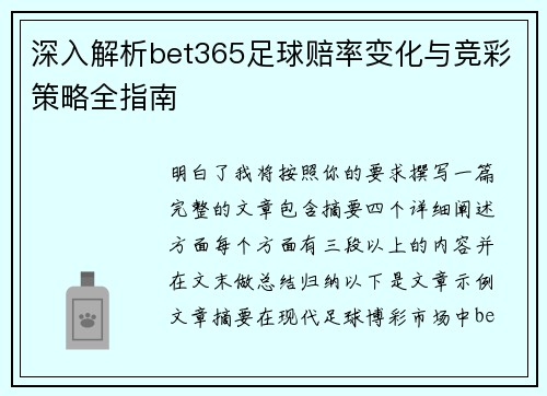 深入解析bet365足球赔率变化与竞彩策略全指南
