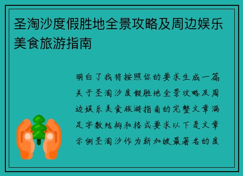 圣淘沙度假胜地全景攻略及周边娱乐美食旅游指南 圣淘沙度假胜地全景攻略及周边娱乐美食旅游指南