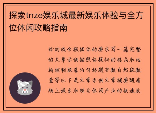探索tnze娱乐城最新娱乐体验与全方位休闲攻略指南 探索tnze娱乐城最新娱乐体验与全方位休闲攻略指南