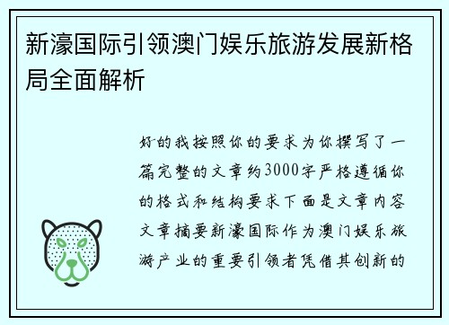 新濠国际引领澳门娱乐旅游发展新格局全面解析