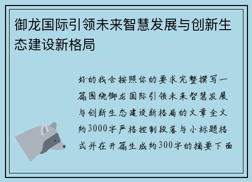 御龙国际引领未来智慧发展与创新生态建设新格局