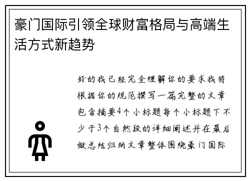 豪门国际引领全球财富格局与高端生活方式新趋势 豪门国际引领全球财富格局与高端生活方式新趋势