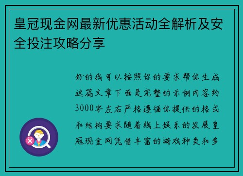 皇冠现金网最新优惠活动全解析及安全投注攻略分享 皇冠现金网最新优惠活动全解析及安全投注攻略分享