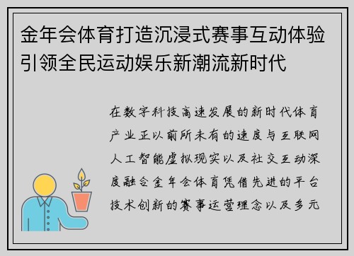 金年会体育打造沉浸式赛事互动体验引领全民运动娱乐新潮流新时代