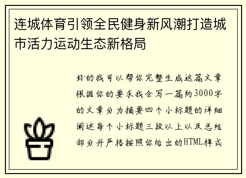 连城体育引领全民健身新风潮打造城市活力运动生态新格局