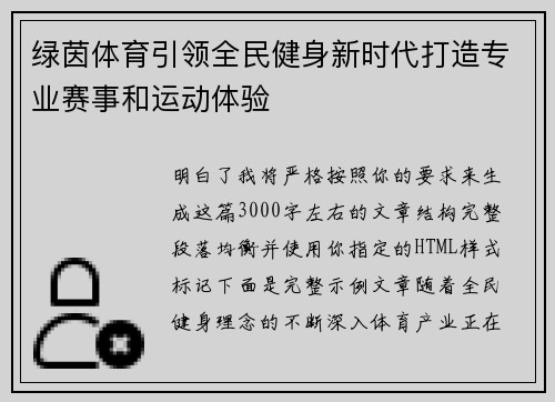 绿茵体育引领全民健身新时代打造专业赛事和运动体验