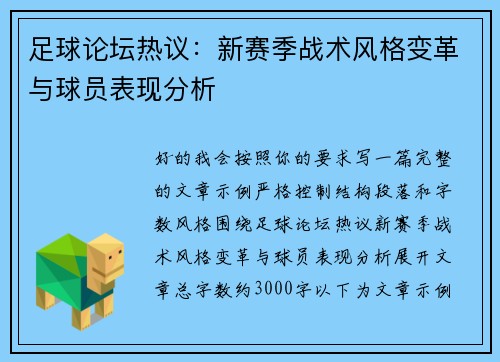 足球论坛热议：新赛季战术风格变革与球员表现分析