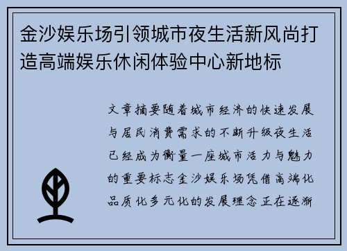 金沙娱乐场引领城市夜生活新风尚打造高端娱乐休闲体验中心新地标