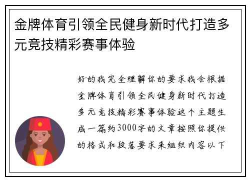 金牌体育引领全民健身新时代打造多元竞技精彩赛事体验 金牌体育引领全民健身新时代打造多元竞技精彩赛事体验