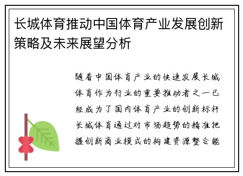 长城体育推动中国体育产业发展创新策略及未来展望分析 长城体育推动中国体育产业发展创新策略及未来展望分析