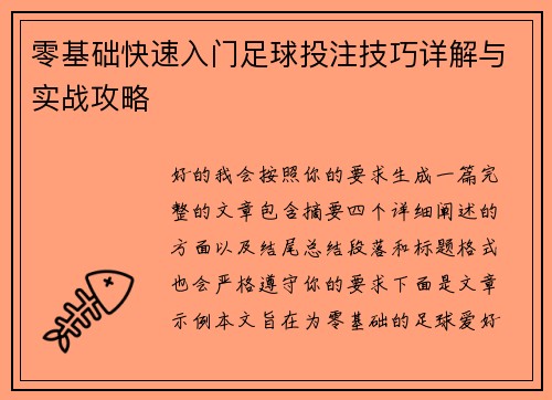 零基础快速入门足球投注技巧详解与实战攻略 零基础快速入门足球投注技巧详解与实战攻略