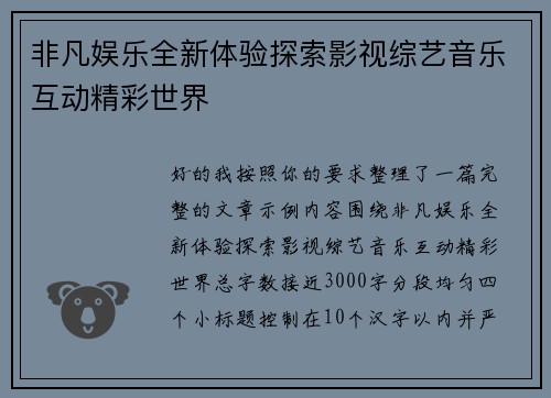 非凡娱乐全新体验探索影视综艺音乐互动精彩世界