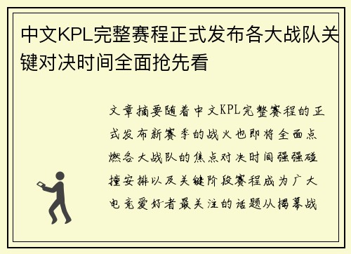 中文KPL完整赛程正式发布各大战队关键对决时间全面抢先看 中文KPL完整赛程正式发布各大战队关键对决时间全面抢先看