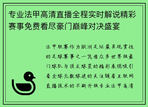专业法甲高清直播全程实时解说精彩赛事免费看尽豪门巅峰对决盛宴 专业法甲高清直播全程实时解说精彩赛事免费看尽豪门巅峰对决盛宴