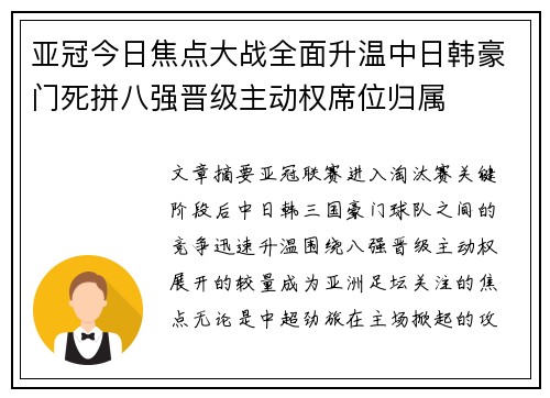 亚冠今日焦点大战全面升温中日韩豪门死拼八强晋级主动权席位归属