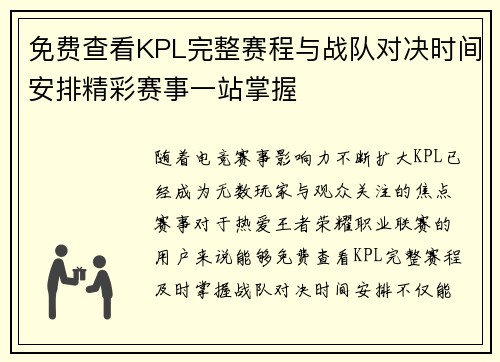 免费查看KPL完整赛程与战队对决时间安排精彩赛事一站掌握 免费查看KPL完整赛程与战队对决时间安排精彩赛事一站掌握