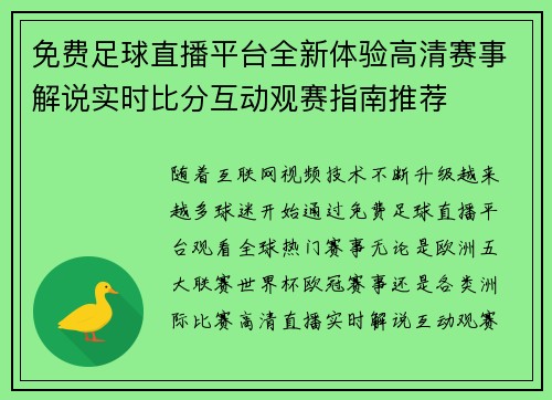 免费足球直播平台全新体验高清赛事解说实时比分互动观赛指南推荐 免费足球直播平台全新体验高清赛事解说实时比分互动观赛指南推荐