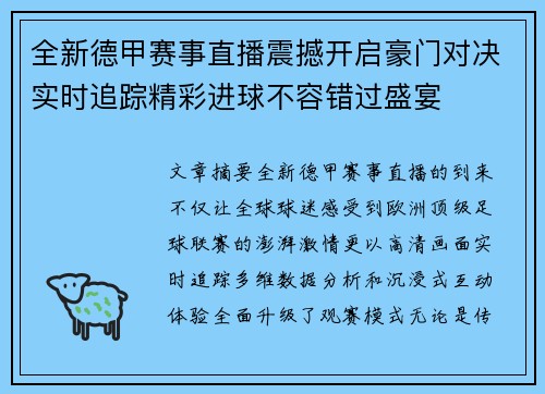 全新德甲赛事直播震撼开启豪门对决实时追踪精彩进球不容错过盛宴