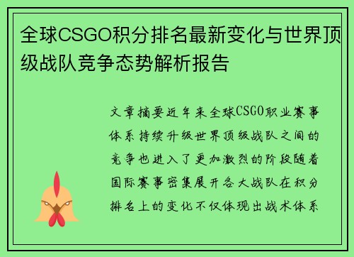 全球CSGO积分排名最新变化与世界顶级战队竞争态势解析报告