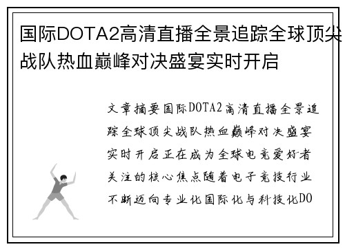国际DOTA2高清直播全景追踪全球顶尖战队热血巅峰对决盛宴实时开启 国际DOTA2高清直播全景追踪全球顶尖战队热血巅峰对决盛宴实时开启