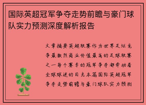 国际英超冠军争夺走势前瞻与豪门球队实力预测深度解析报告 国际英超冠军争夺走势前瞻与豪门球队实力预测深度解析报告