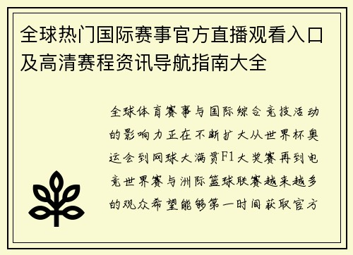 全球热门国际赛事官方直播观看入口及高清赛程资讯导航指南大全 全球热门国际赛事官方直播观看入口及高清赛程资讯导航指南大全