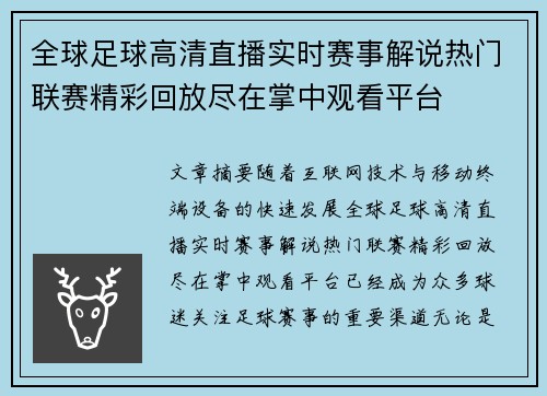 全球足球高清直播实时赛事解说热门联赛精彩回放尽在掌中观看平台 全球足球高清直播实时赛事解说热门联赛精彩回放尽在掌中观看平台