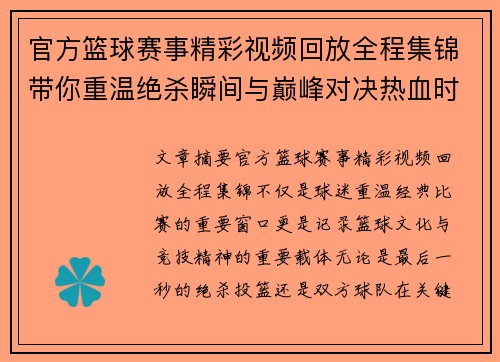 官方篮球赛事精彩视频回放全程集锦带你重温绝杀瞬间与巅峰对决热血时刻