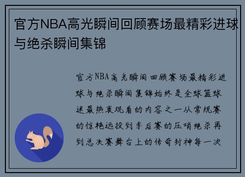 官方NBA高光瞬间回顾赛场最精彩进球与绝杀瞬间集锦 官方NBA高光瞬间回顾赛场最精彩进球与绝杀瞬间集锦
