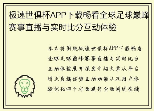极速世俱杯APP下载畅看全球足球巅峰赛事直播与实时比分互动体验 极速世俱杯APP下载畅看全球足球巅峰赛事直播与实时比分互动体验