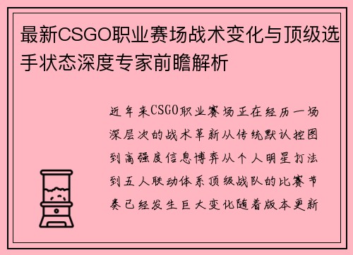 最新CSGO职业赛场战术变化与顶级选手状态深度专家前瞻解析 最新CSGO职业赛场战术变化与顶级选手状态深度专家前瞻解析