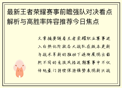 最新王者荣耀赛事前瞻强队对决看点解析与高胜率阵容推荐今日焦点 最新王者荣耀赛事前瞻强队对决看点解析与高胜率阵容推荐今日焦点