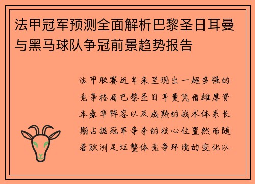 法甲冠军预测全面解析巴黎圣日耳曼与黑马球队争冠前景趋势报告