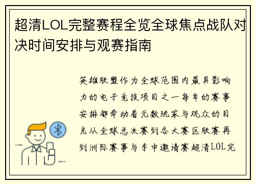 超清LOL完整赛程全览全球焦点战队对决时间安排与观赛指南