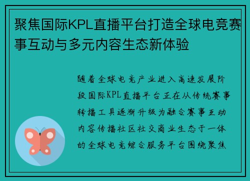 聚焦国际KPL直播平台打造全球电竞赛事互动与多元内容生态新体验