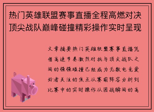 热门英雄联盟赛事直播全程高燃对决顶尖战队巅峰碰撞精彩操作实时呈现