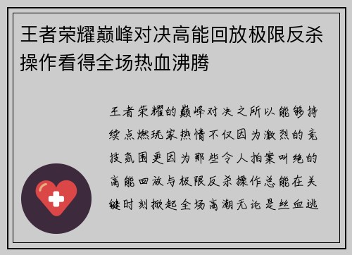 王者荣耀巅峰对决高能回放极限反杀操作看得全场热血沸腾