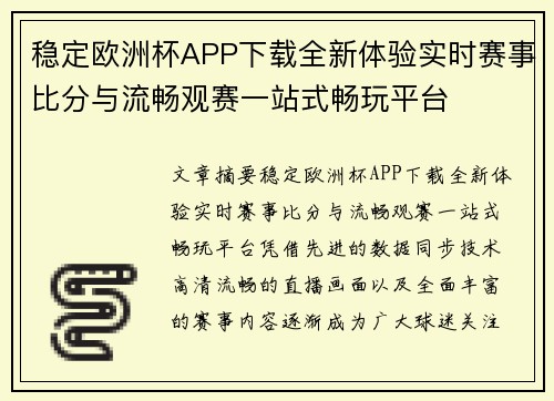 稳定欧洲杯APP下载全新体验实时赛事比分与流畅观赛一站式畅玩平台