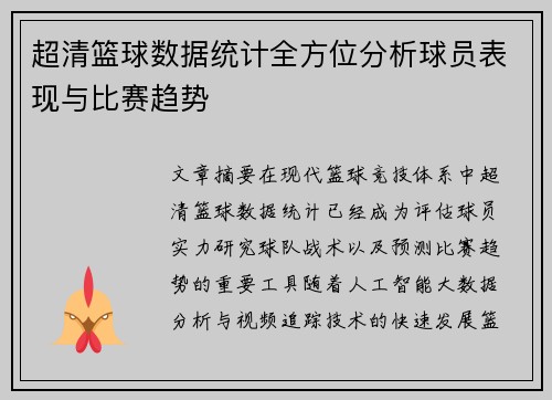 超清篮球数据统计全方位分析球员表现与比赛趋势