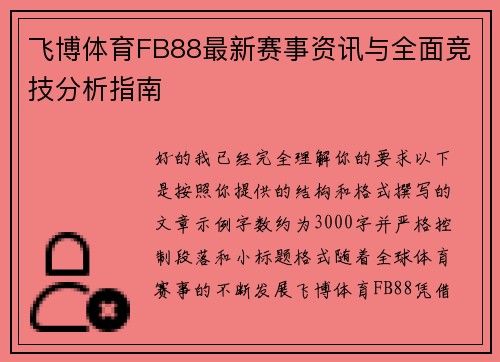 飞博体育FB88最新赛事资讯与全面竞技分析指南