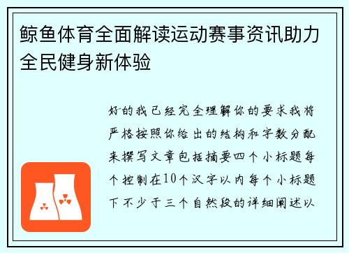 鲸鱼体育全面解读运动赛事资讯助力全民健身新体验