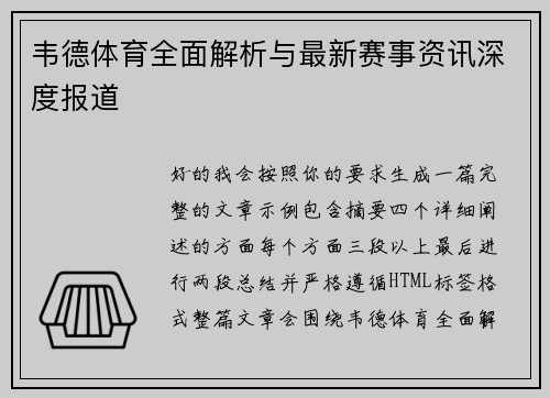 韦德体育全面解析与最新赛事资讯深度报道