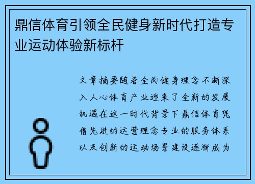 鼎信体育引领全民健身新时代打造专业运动体验新标杆