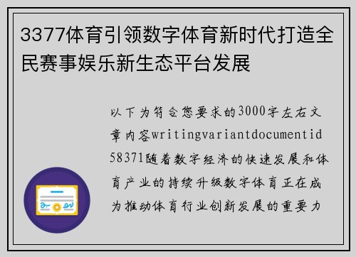 3377体育引领数字体育新时代打造全民赛事娱乐新生态平台发展