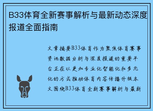 B33体育全新赛事解析与最新动态深度报道全面指南