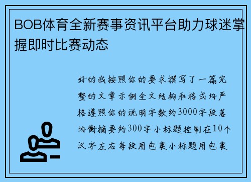 BOB体育全新赛事资讯平台助力球迷掌握即时比赛动态